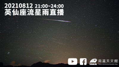 2021英仙座流星雨直播.jpg