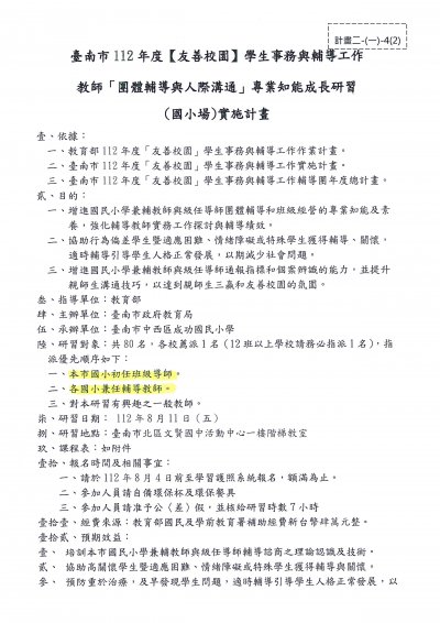 112年度友善校園教師團體輔導與人際溝通研習計畫 (1).jpg