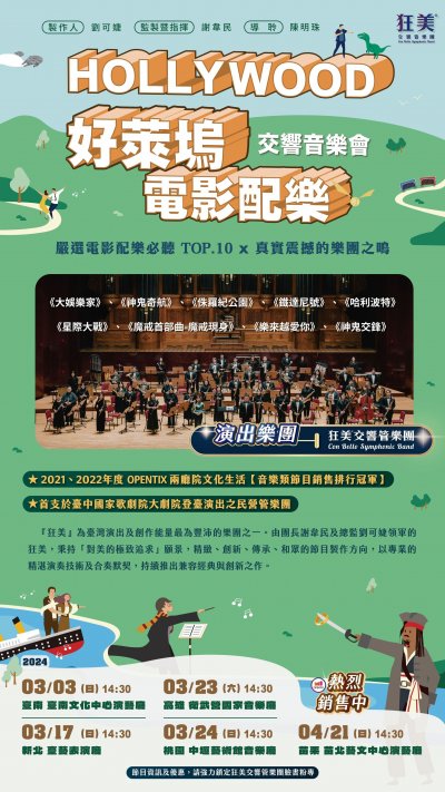 《好萊塢電影配樂》交響音樂會.jpg