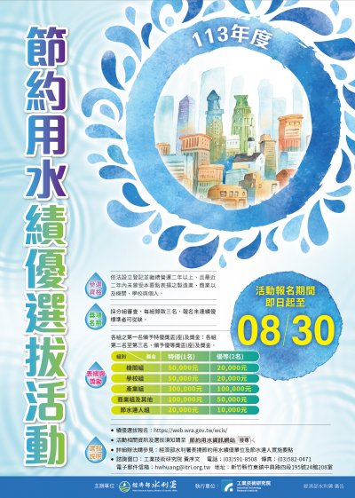 節約用水績優選拔活動.jpg