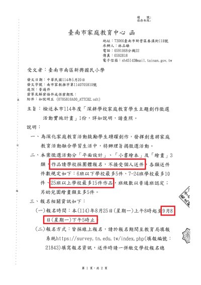 114年學生主題創作徵選公文(1) - 紅框提示.jpg