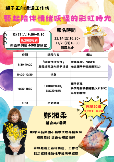 「藝起陪伴情緒妖怪的彩虹時光」親子正向溝通工作坊.png
