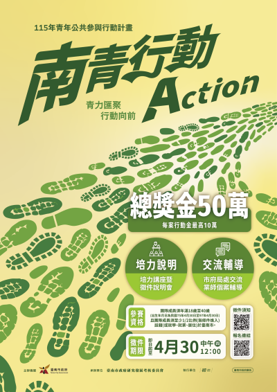 南青行動計畫海報.png