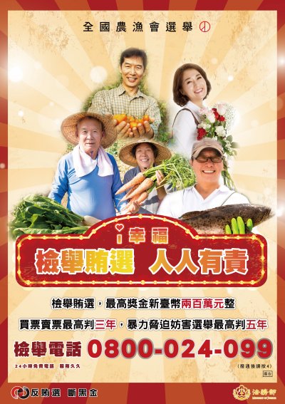 度法務部農漁會反賄選海報.jpg