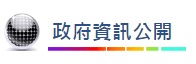 台南市政府資訊公開