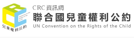 聯合國兒童權利公約