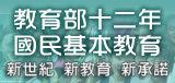 十 二年國教