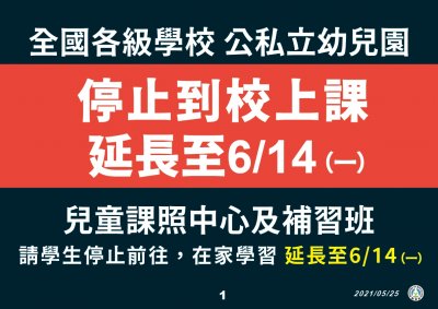延長停止到校至6月14日(一).jpg