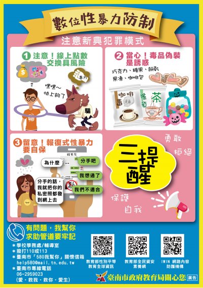 圖卡-數位性暴力防制-三提醒.jpg