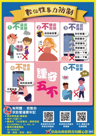 圖卡-數位性暴力防制-五不.jpg