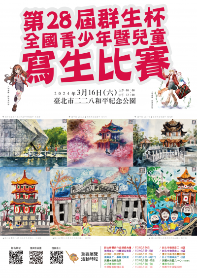 第28屆群生杯全國青少年暨兒童寫生比賽.png