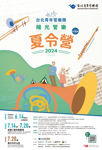 第16屆台北青年管樂團陽光管樂夏令營.jpg