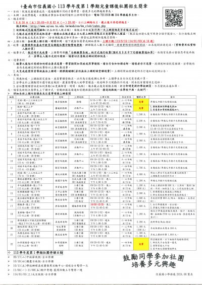 113學年度第1學期兒童課後社團招生簡章(202408).jpg
