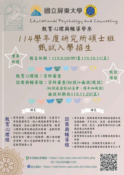 屏東大學教育心理與輔導學系114學年度日間碩士班甄試招生.jpg