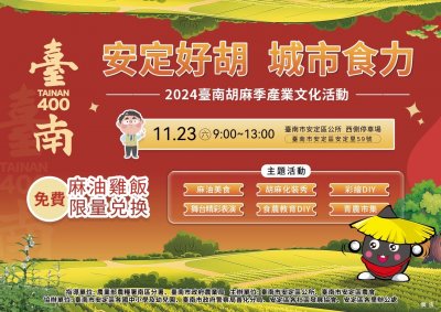 2024臺南胡麻季產業文化活動- 臺南400 安定好胡-3.jpg