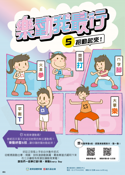 樂動我最行 海報.png