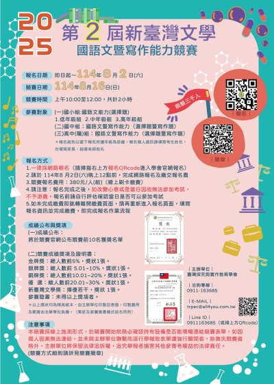 第2屆新臺灣文學國語文能力競賽(海報).jpg