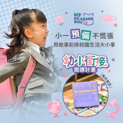 「My Reading Box 幼小銜接閱讀計畫」專屬優惠事(海報5).jpg