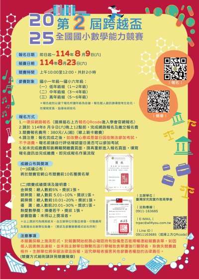 第2屆跨越盃全國國小數學競賽(海報).jpg