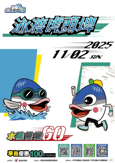 2025泳渡虎頭埤.jpg