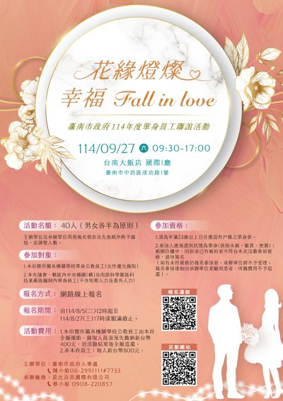 114年度「花緣燈燦・幸福Fall In Love」單身員工聯誼活動宣傳海報.jpg