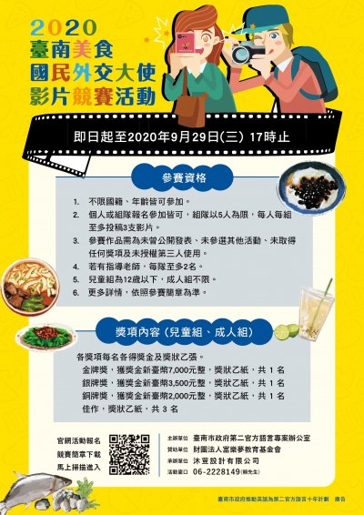 2020臺南美食國民外交大使影片競賽活動海報.jpg