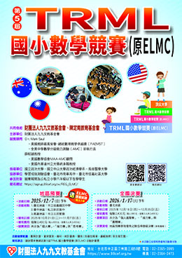 第5屆TRML國小數學競賽(原ＥＬＭＣ國小數學競賽)地區預賽(活動海報).jpg