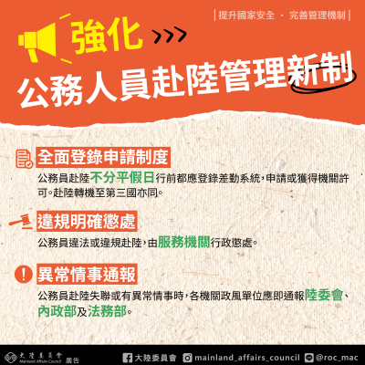 05-強化公務人員赴陸管理新制-海報.png