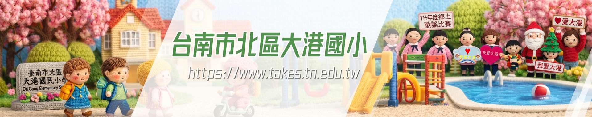 大港國小全球資訊網