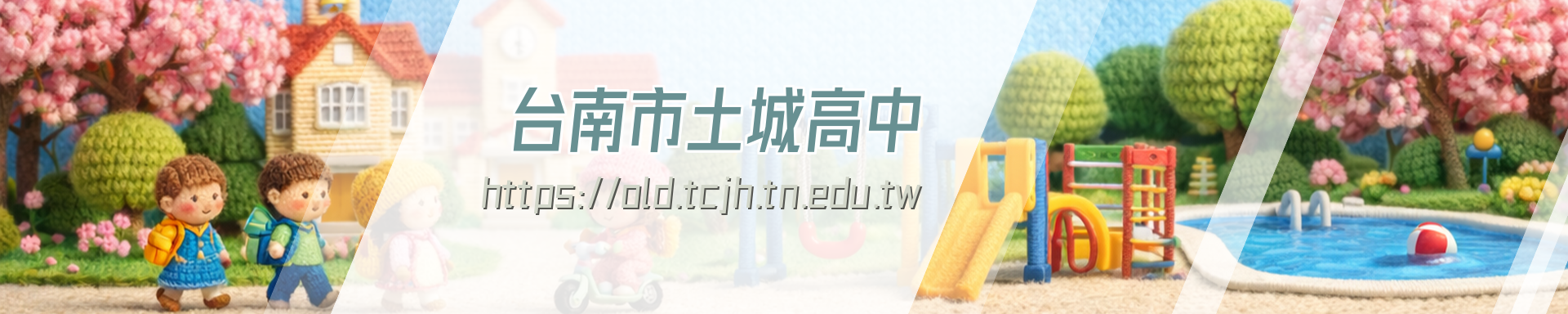 歡迎來到土城高中