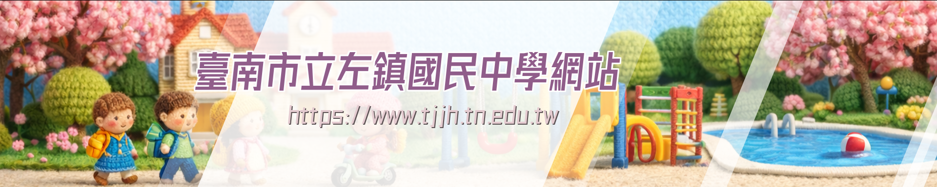 台南市立左鎮國民中學網站