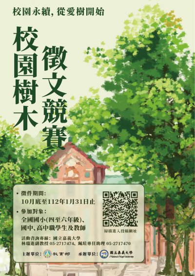 校園樹木徵文競賽海報.jpg