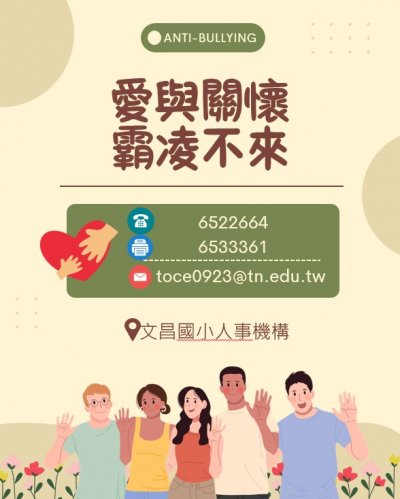 文昌反霸凌宣導.jpg