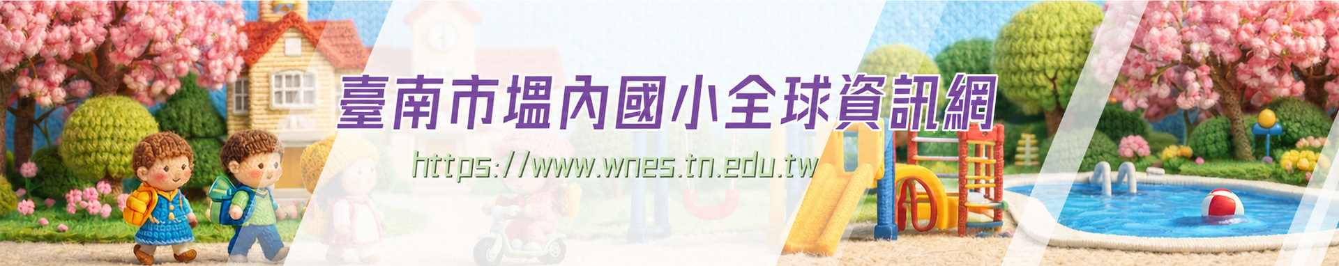臺南市塭內國小全球資訊網