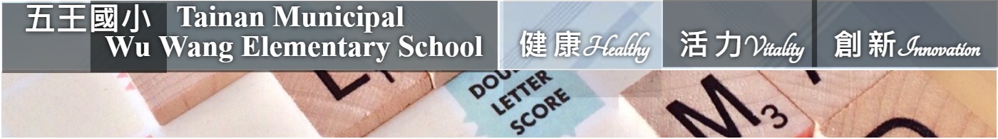 臺南市五王國小橫幅1