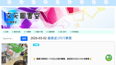 文元圖書室logo或縮圖