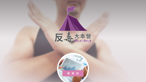 反毒大本營logo或縮圖