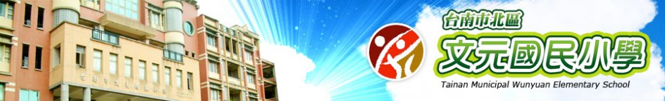 臺南市文元國小