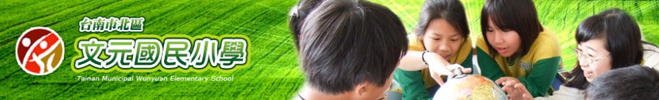 臺南市文元國小