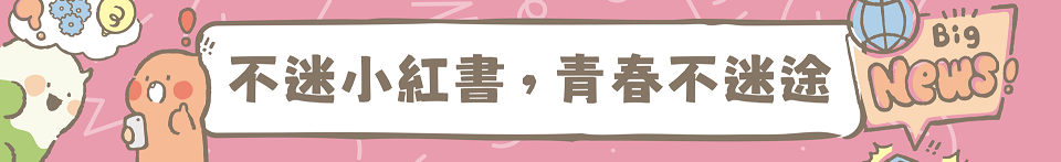不迷小紅書，青春不迷途