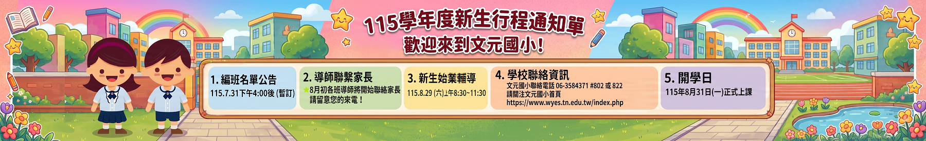 115學年度新生行程通知單