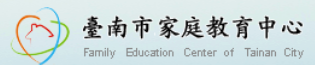 臺南市家庭教育中心logo或縮圖
