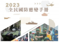 國防部「全民國防應變手冊」及「敵我識別-修正圖例」檔案 pic