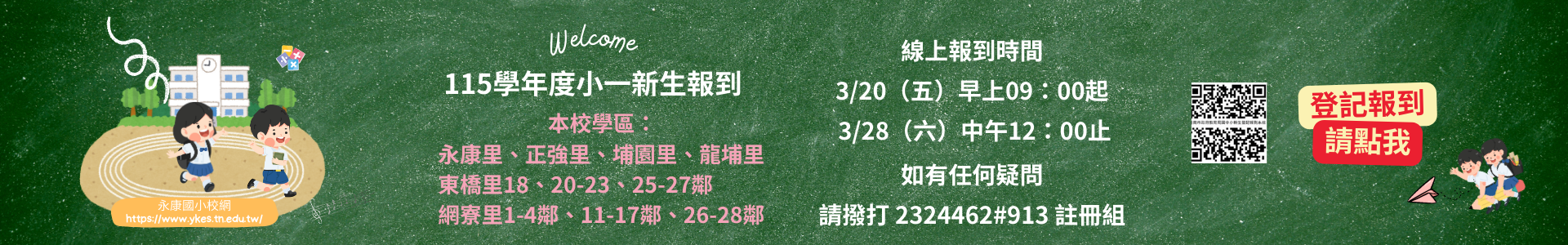 115學年度國小新生報到時間