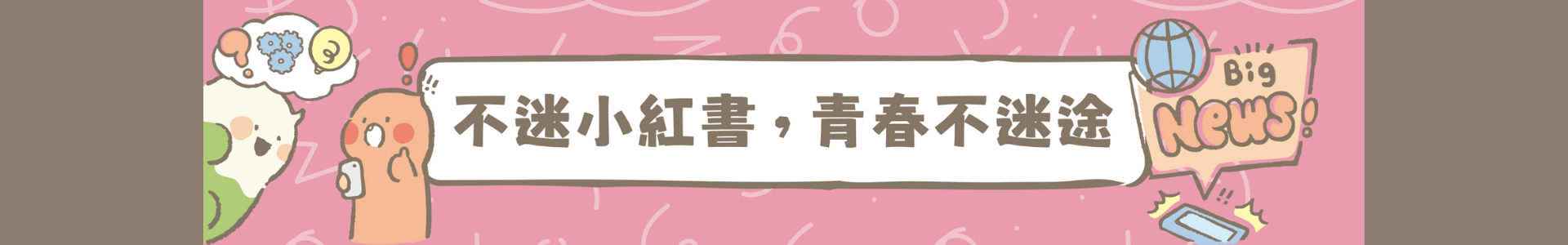 政策宣導不迷小紅書青春不迷途