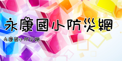 永康國小防災網