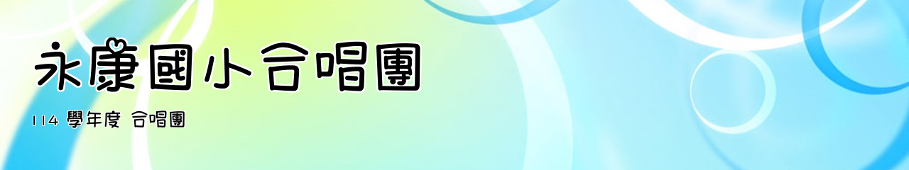 Web Title:114 學年度 合唱團