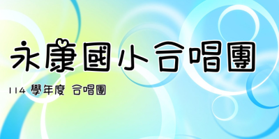 點擊可回首頁 永康國小合唱團