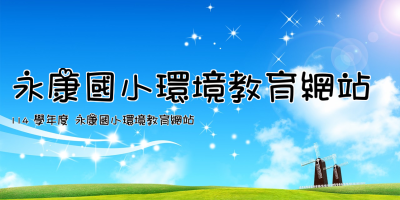 點擊可回首頁 永康國小環境教育網站
