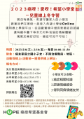 0119-「2023年兒童線上冬令營_癌呀愛呀之希望小學堂」活動海報.png